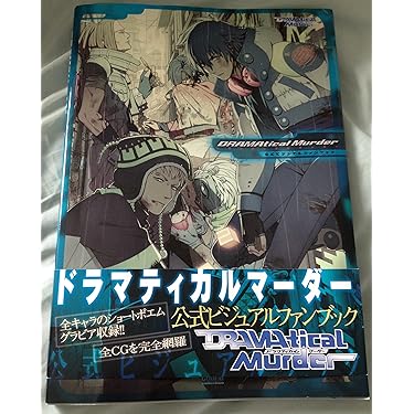 DRAMATICAL MURDER 公式ビジュアルファンブック