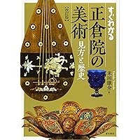 Amazon.co.jp: 正倉院宝物: 181点鑑賞ガイド (とんぼの本