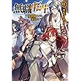 無職転生 ~異世界行ったら本気だす~ (3) (MFブックス)