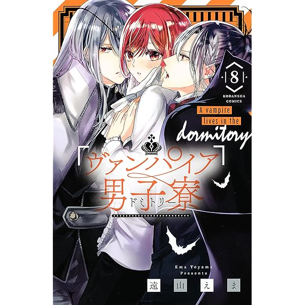 ヴァンパイア男子寮（7） (なかよしコミックス) | 遠山えま