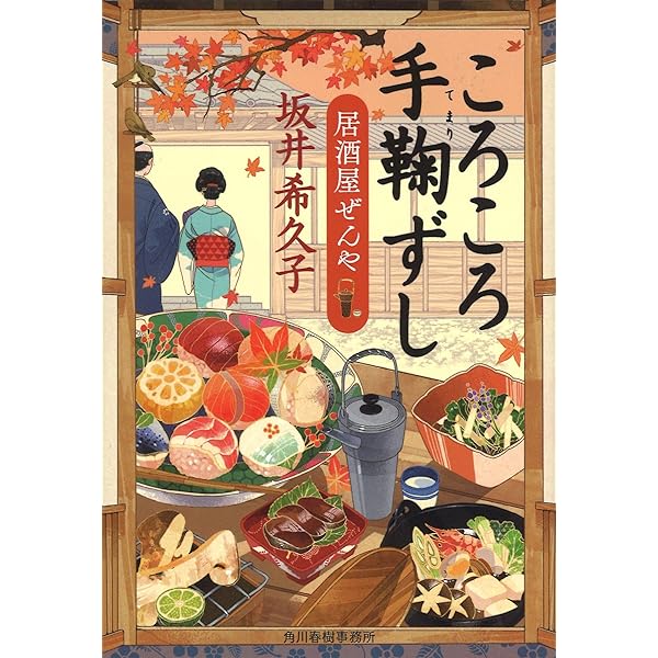 Amazon.co.jp: ほかほか蕗ご飯 居酒屋ぜんや (ハルキ文庫 さ 19
