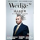 Wedge (ウェッジ) 2014年 12月号 [雑誌]