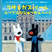 Amazon.co.jp: リサとガスパール ルーブルびじゅつかんへいく : アン