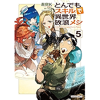 とんでもスキルで異世界放浪メシ 5 (ガルドコミックス)