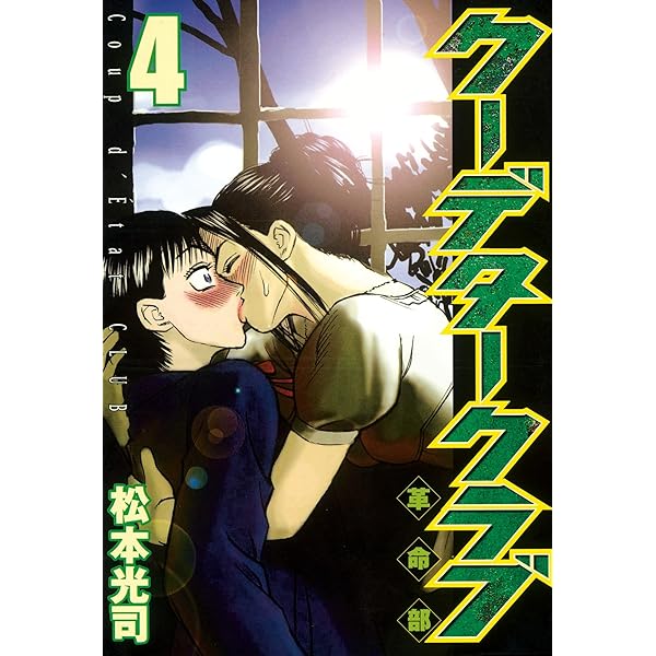 クーデタークラブ（1） (ヤングマガジンコミックス) | 松本光司