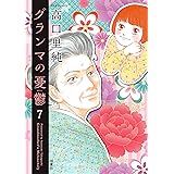 グランマの憂鬱 ： 7 (ジュールコミックス)