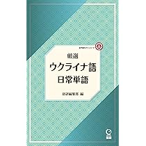 【裁断済】ウクライナ語会話・文法 初級ウクライナ語文法 CD付き - メルカリ