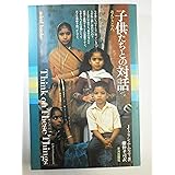 子供たちとの対話: 考えてごらん (mind books)