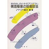 構音障害の指導技法―音の出し方とそのプログラム