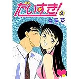 だいすき！　2巻