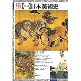 増補新装 カラー版日本美術史