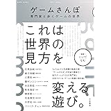 ゲームさんぽ 専門家と歩くゲームの世界