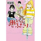 働かないふたり 12巻: バンチコミックス