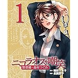 ニコラオスの嘲笑（１） (週刊女性コミックス)