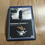 ベルリン・天使の詩 デジタルニューマスター版 [DVD]