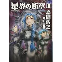 『星界の紋章』（せいかいのもんしょう）   販促宣伝用非売品ポスター 星界の紋章』（せいかいのもんしょう） 販促宣伝用非売品ポスター