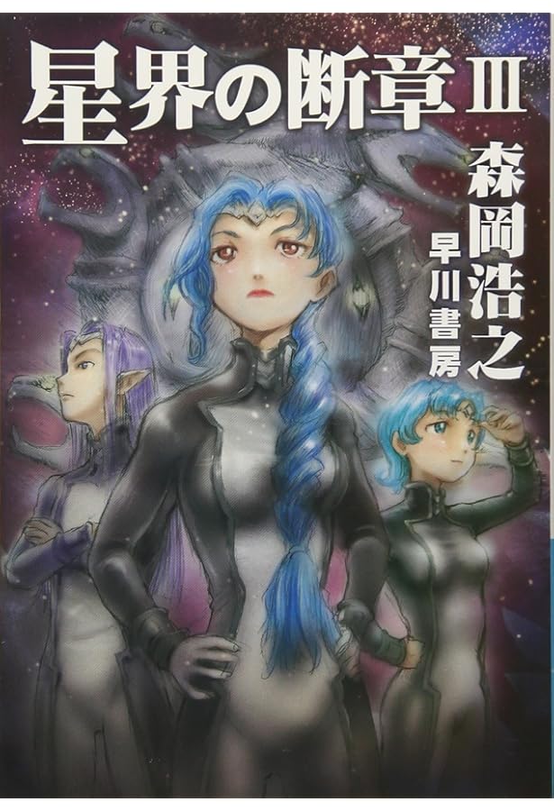 Amazon.co.jp: 星界の戦旗V: 宿命の調べ (ハヤカワ文庫 JA モ 1-12