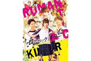 ロマンティック・キラー