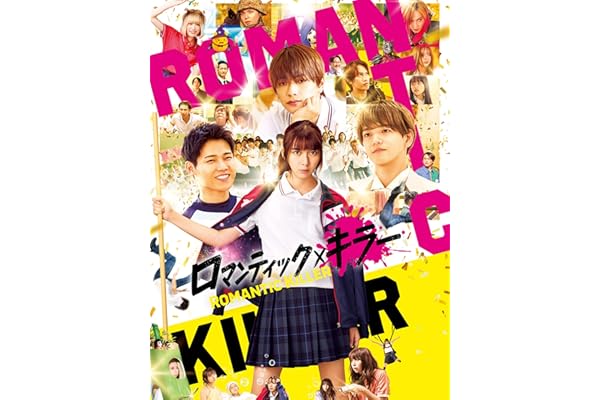 ロマンティック・キラー