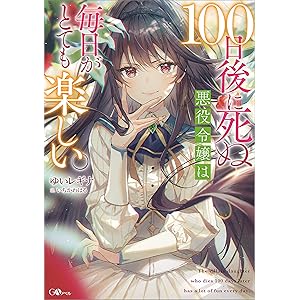 １００日後に死ぬ悪役令嬢は毎日がとても楽しい。 (GAノベル)の表紙