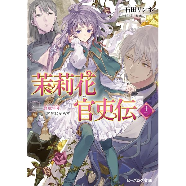 Amazon.co.jp: 茉莉花官吏伝 十二 歳歳年年、志同じからず (ビーズログ 
