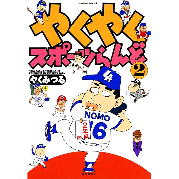 やくやくスポーツらんど（3） (バンブーコミックス 4コマ