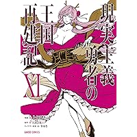 現実主義勇者の王国再建記ⅩⅢ (ガルドコミックス) | 上田悟司, どぜう