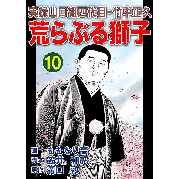 実録山口組四代目・竹中正久 荒らぶる獅子8巻 (アウトロー