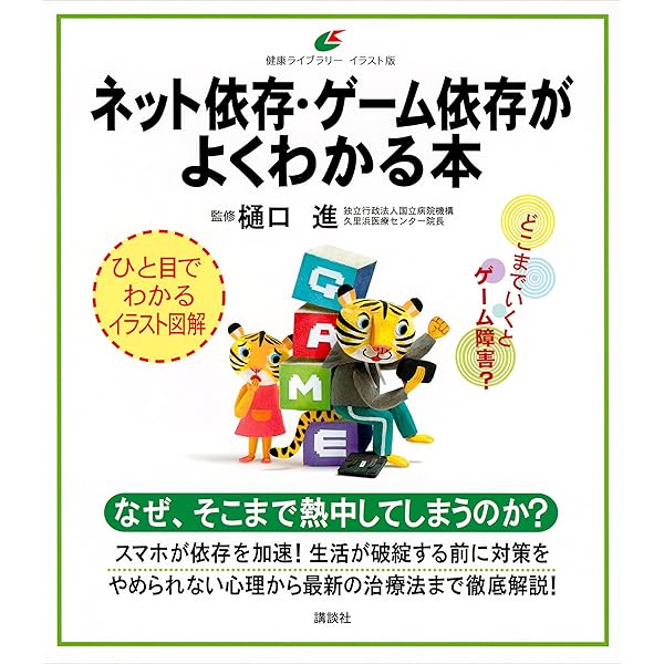 ネット依存 ゲーム依存がよくわかる本 健康ライブラリーイラスト版 樋口進 医学 薬学 Kindleストア Amazon