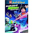 LEGO(R)スーパー・ヒーローズ:ジャスティス・リーグ<地球を救え! > [DVD]