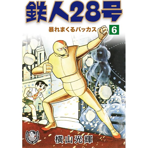 Amazon.co.jp: 横山光輝生誕90周年記念電子出版「Selected Works