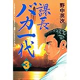 課長バカ一代（３） (月刊少年マガジンコミックス)