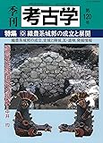 季刊 考古学 第120号