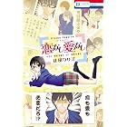 恋なし愛なし (花とゆめコミックス)