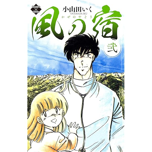 風の宿 1 (エンペラーズコミックス) | 小山田いく | 青年マンガ