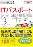 (全文PDF・単語帳&過去問アプリ付)徹底攻略ITパスポート教科書+模擬問題 令和2年度
