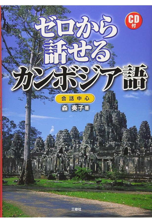 Amazon.co.jp: カンボジア語入門 : 坂本 恭章: 本