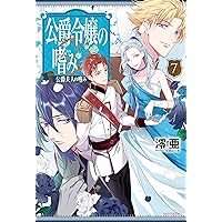 Amazon.co.jp: 公爵令嬢の嗜み8 公爵夫人の嗜み (カドカワBOOKS) : 澪