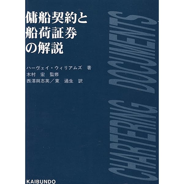 Amazon.co.jp: 設問式定期傭船契約の解説 改訂版 : 松井 孝之: 本