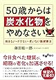 50歳からは炭水化物をやめなさい (だいわ文庫)