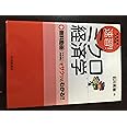 速習!ミクロ経済学: 試験攻略入門塾