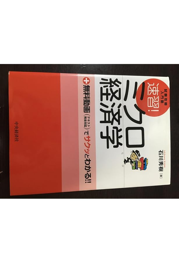 速習!マクロ経済学―試験攻略入門塾 | 石川秀樹 |本 | 通販 | Amazon