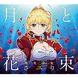 Amazon ミカヅキ 期間生産限定アニメ盤 Dvd付 さユり J Pop ミュージック