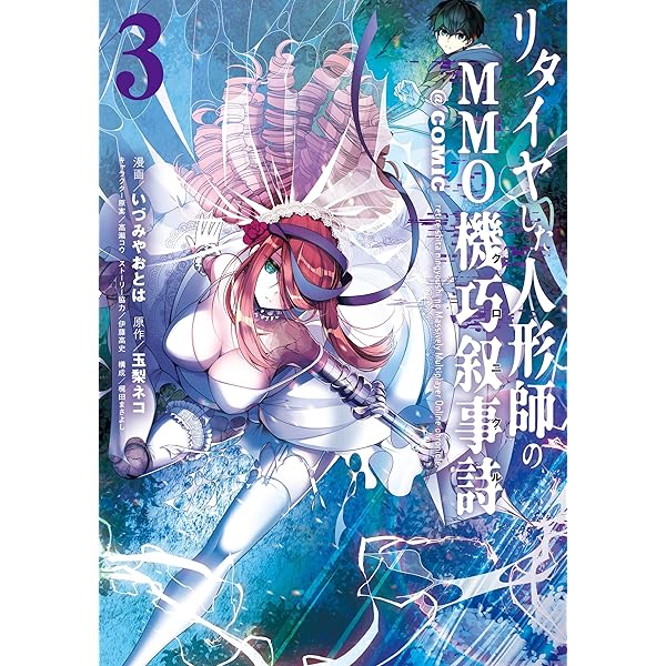 リタイヤした人形師のMMO機巧叙事詩@COMIC 第4巻【イラスト