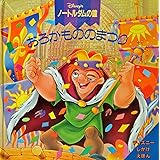 ノートルダムの鐘 ディズニーアニメ小説版 2 ジーナ インゴリア Ingoglia Gina 弓枝 橘高 本 通販 Amazon