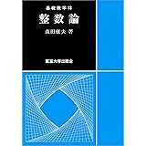 整数論 (基礎数学 13)