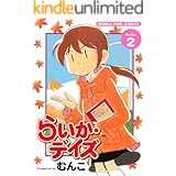 らいか・デイズ　２巻 (まんがタイムコミックス)