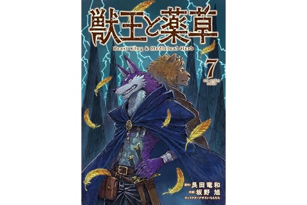 獣王と薬草（７） (裏少年サンデーコミックス)