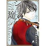 シュルスの魔女 2