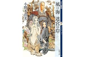 風の海 迷宮の岸　十二国記　２の表紙
